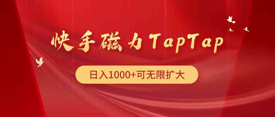 （9964期）快手磁力TapTap暴利玩法-智赚网创