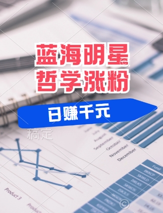 蓝海赛道明星哲学：小白逆袭日入几张，平台分成秘籍，轻松涨粉【揭秘】-智赚网创