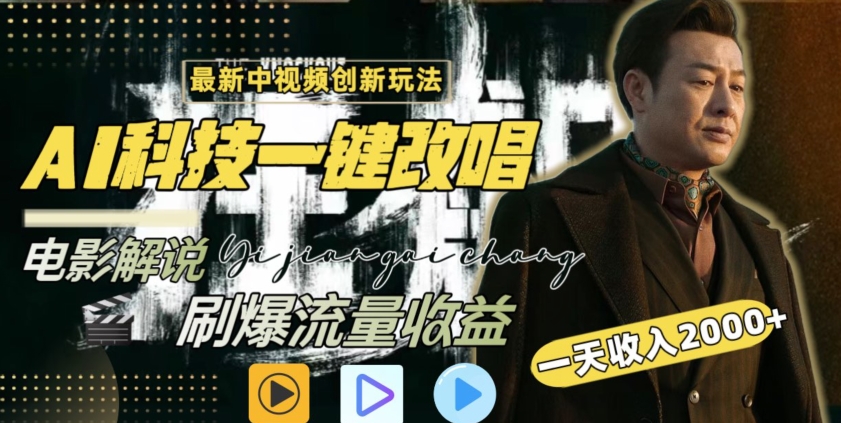视频最新玩法，AI一键改唱影视解说，刷爆全网流量，日入2000＋，全平台通用-智赚网创