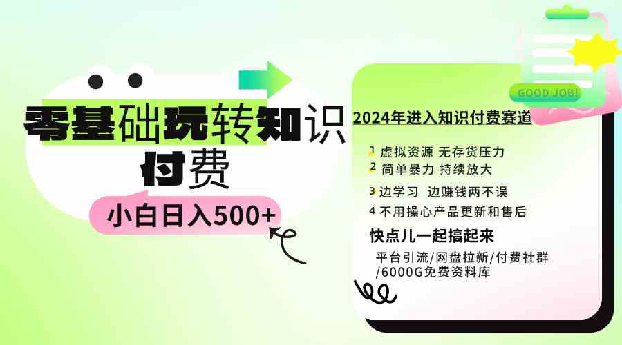 （9505期）0基础知识付费玩法 小白也能日入500+ 实操教程-智赚网创