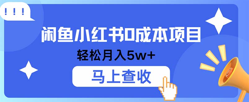 小鱼小红书0成本项目，利润空间非常大，纯手机操作-智赚网创
