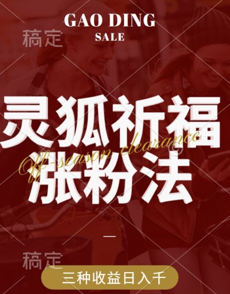 灵狐送祈福，视频号涨粉新方法，分成计划，橱窗带货 3种收益到手，日入1k+【揭秘】-智赚网创