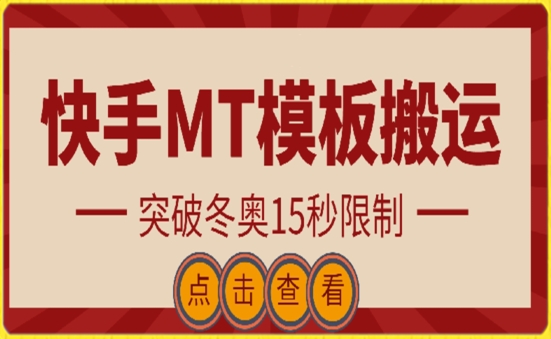 快手搬运技术：MT模板搬运，突破冬奥15秒限制-智赚网创