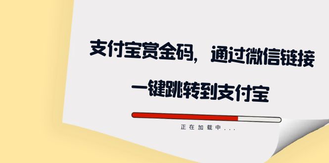 全网首发：支付宝赏金码，通过微信链接一键跳转到支付宝-智赚网创