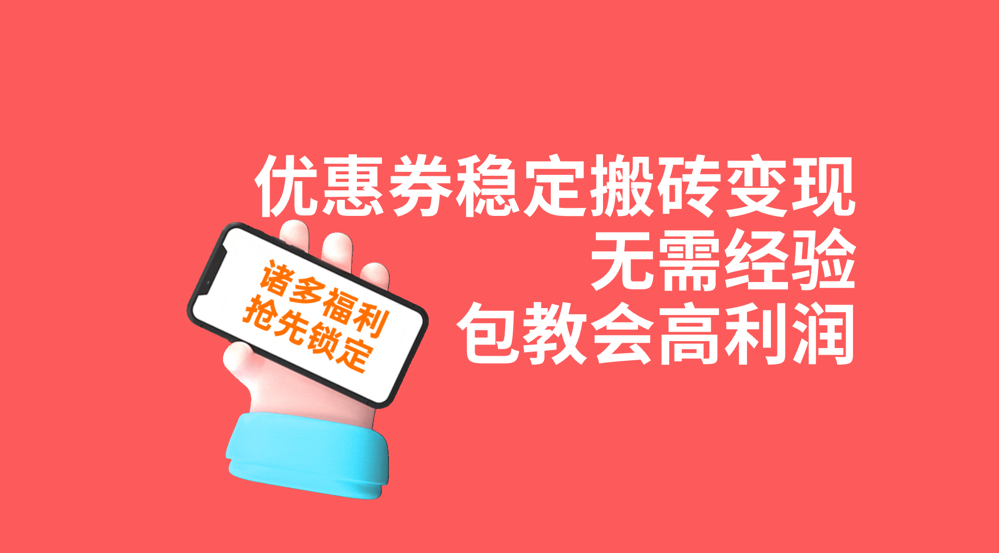 优惠券稳定搬砖变现，无需经验，高利润，详细操作教程！-智赚网创