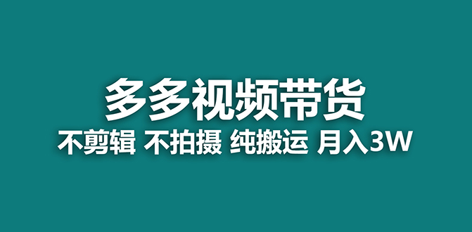 【蓝海项目】多多视频带货，纯搬运一个月搞了5w佣金，小白也能操作【揭秘】-智赚网创
