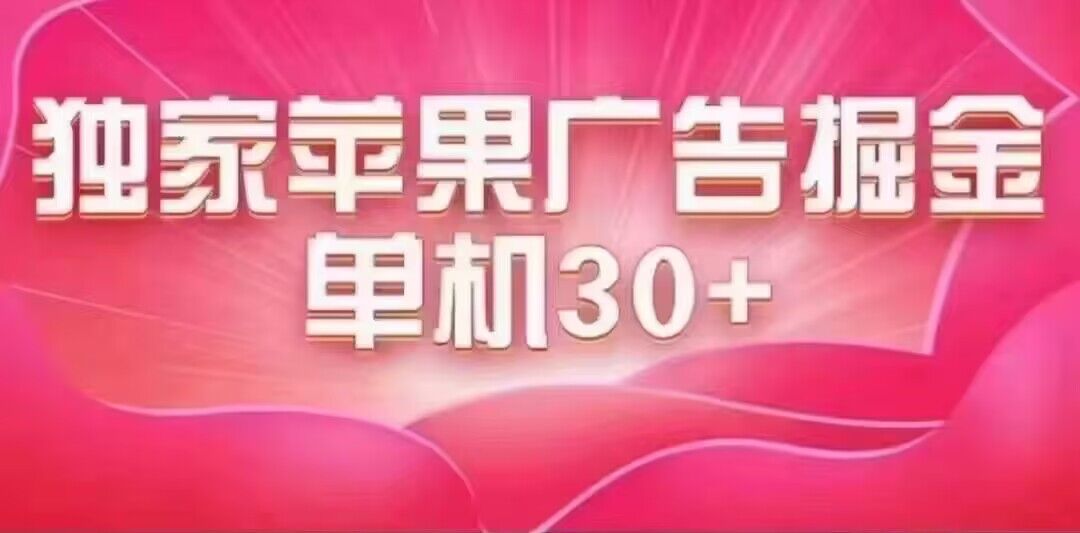 最新苹果系统独家小游戏刷金 单机日入30-50 稳定长久吃肉玩法-智赚网创