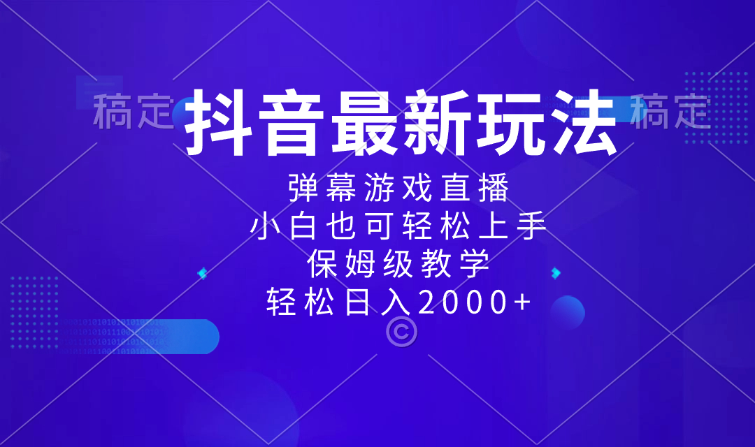 抖音最新项目，弹幕游戏直播玩法，小白也可轻松上手，保姆级教学 日入2000+-智赚网创