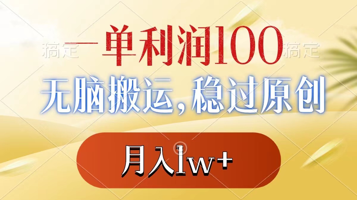 一单利润100+，无脑搬运，稳过原创，月入1w+-智赚网创