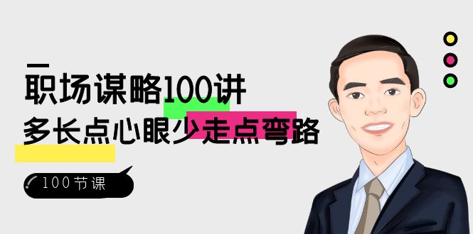 职场-谋略100讲：多长点心眼少走点弯路（100节视频课）-智赚网创