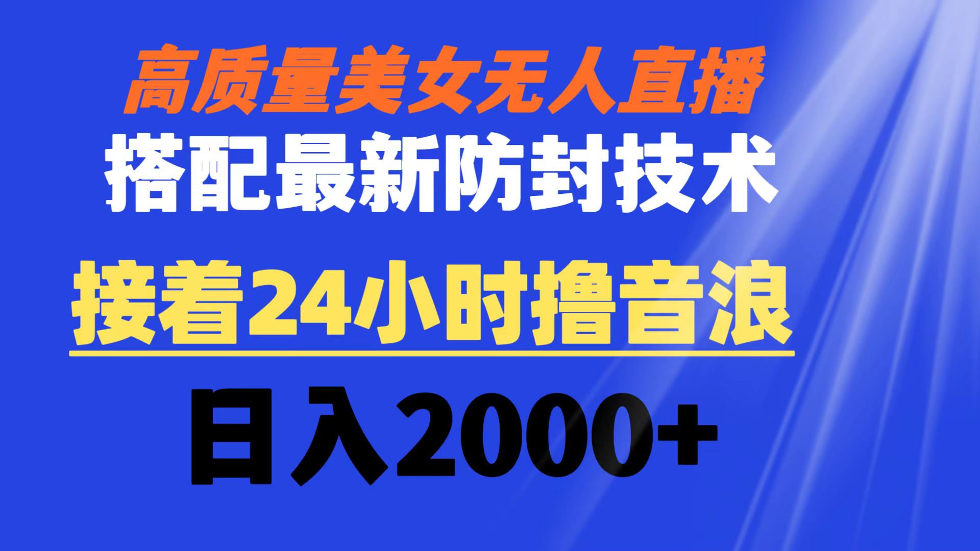 高质量美女无人直播搭配最新防封技术 又能24小时撸音浪 日入2000+-智赚网创