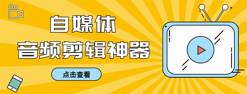 外面收费888的极速音频剪辑，看着字幕剪音频，效率翻倍，支持一键导出-智赚网创