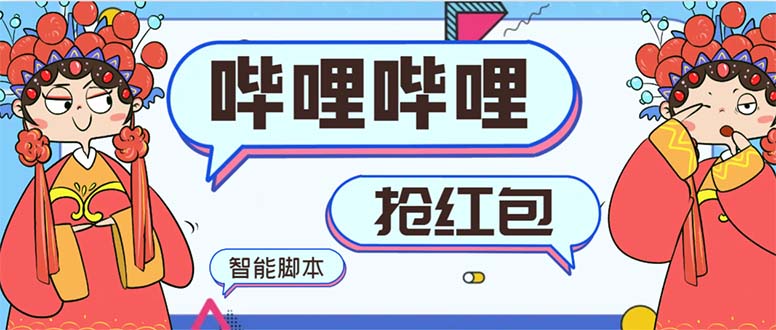 最新哔哩哔哩AI智能抢红包脚本，单机单号一天5-50+【智能脚本+使用教程】-智赚网创