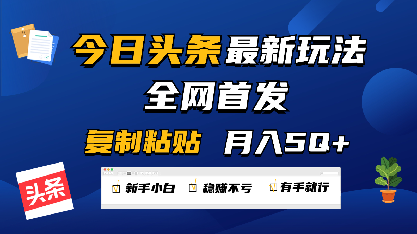 今日头条最新玩法全网首发，无脑复制粘贴 每天2小时月入5000+，非常适合新手小白-智赚网创