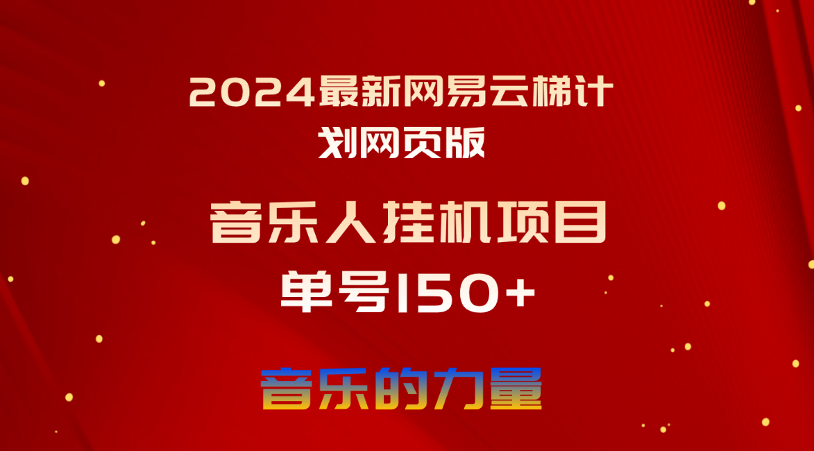 （10780期）2024最新网易云梯计划网页版，单机日入150+，听歌月入5000+-智赚网创
