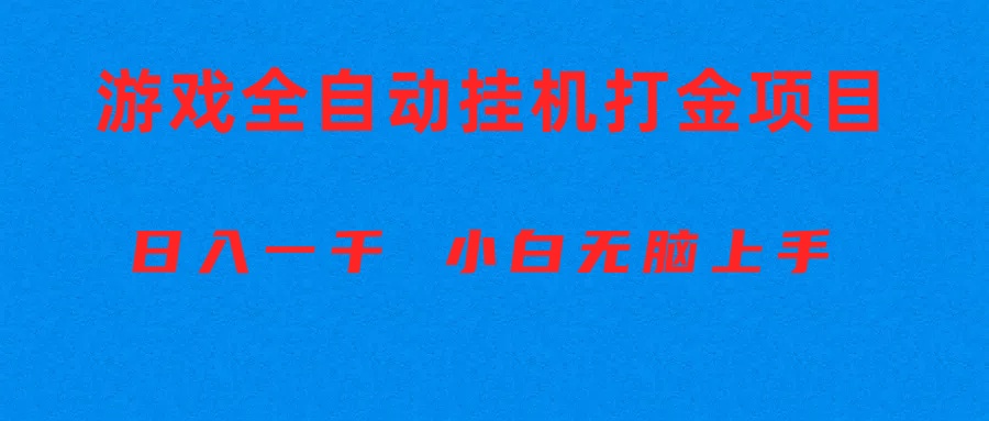 （10215期）全自动游戏打金搬砖项目，日入1000+ 小白无脑上手-智赚网创