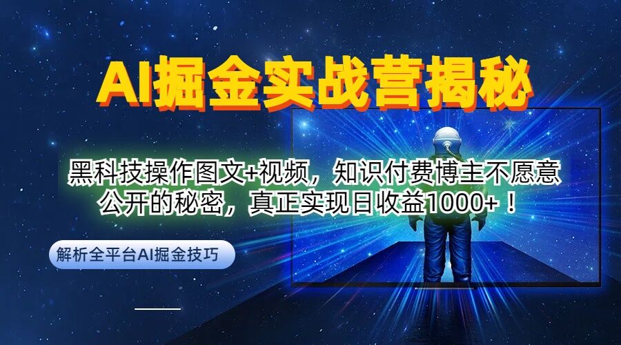 AI掘金实战营：黑科技操作图文+视频，知识付费博主不愿意公开的秘密，真正实现日收益1k【揭秘】-智赚网创