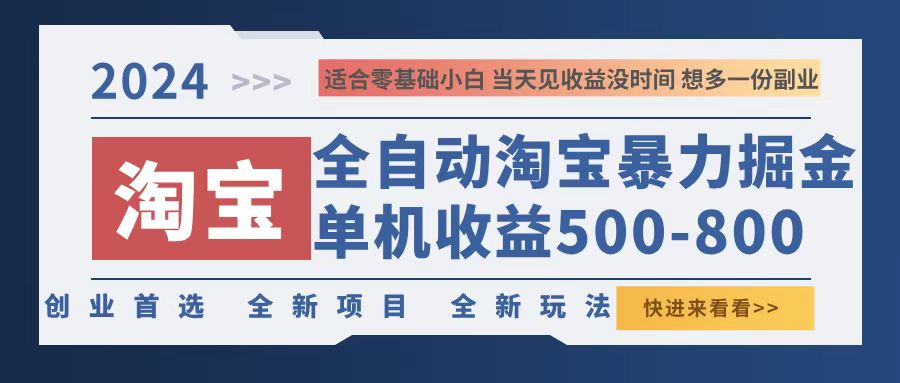 （12790期）2024淘宝暴力掘金，单机500-800，日提=无门槛-智赚网创