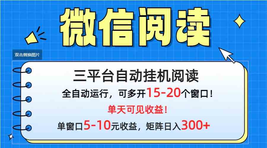 （9666期）微信阅读多平台挂机，批量放大日入300+-智赚网创