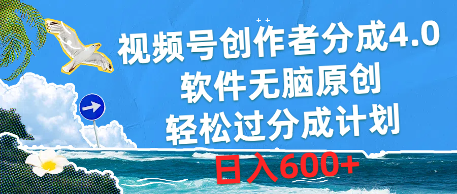 （10339期）视频号创作者分成4.0，软件无脑原创，轻松过分成计划，日入600+-智赚网创