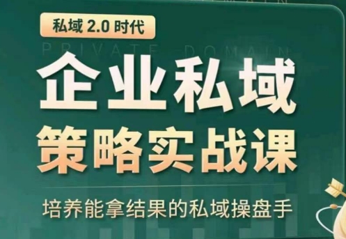 全域盈利商业大课，帮你精准获取公域流量，有效提升私境复购率，放大利润且持续变现-智赚网创