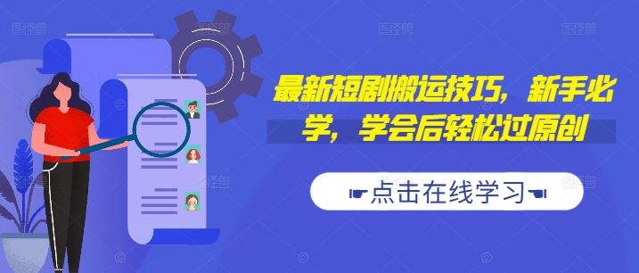 最新短剧搬运技巧，新手必学，学会后轻松过原创(抖音/快手搬运)-智赚网创