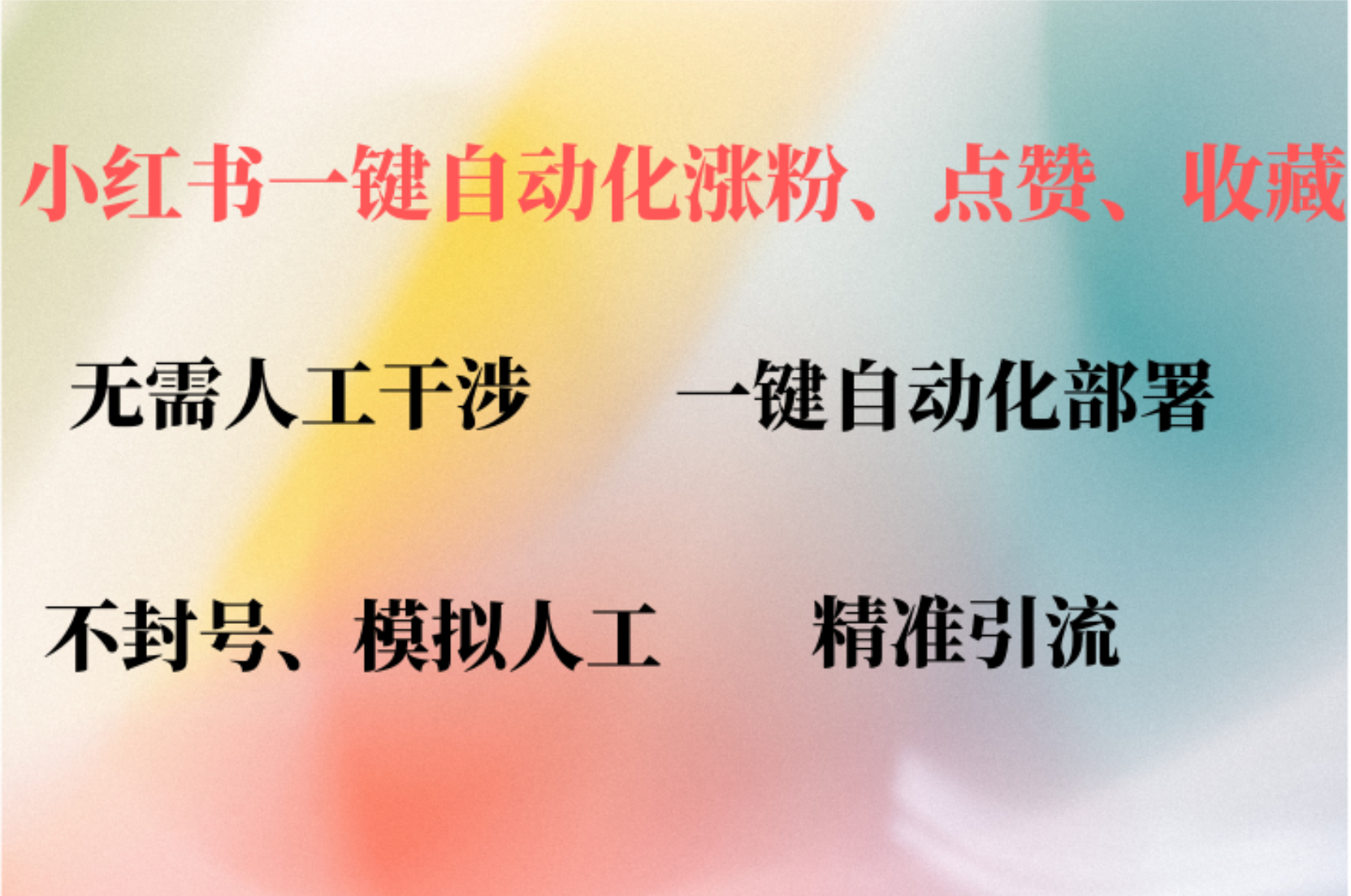 （12785期）小红书自动评论、点赞、关注，一键自动化插件提升账号活跃度，助您快速…-智赚网创