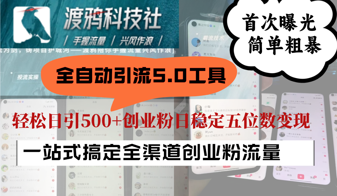 全自动引流5.0工具首次曝光，简单粗暴，轻松日引500+日稳定五位数变现-智赚网创