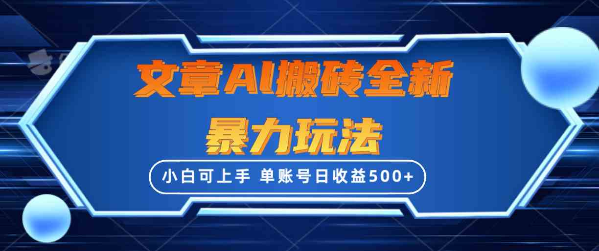 （10057期）文章搬砖全新暴力玩法，单账号日收益500+,三天100%不违规起号，小白易上手-智赚网创