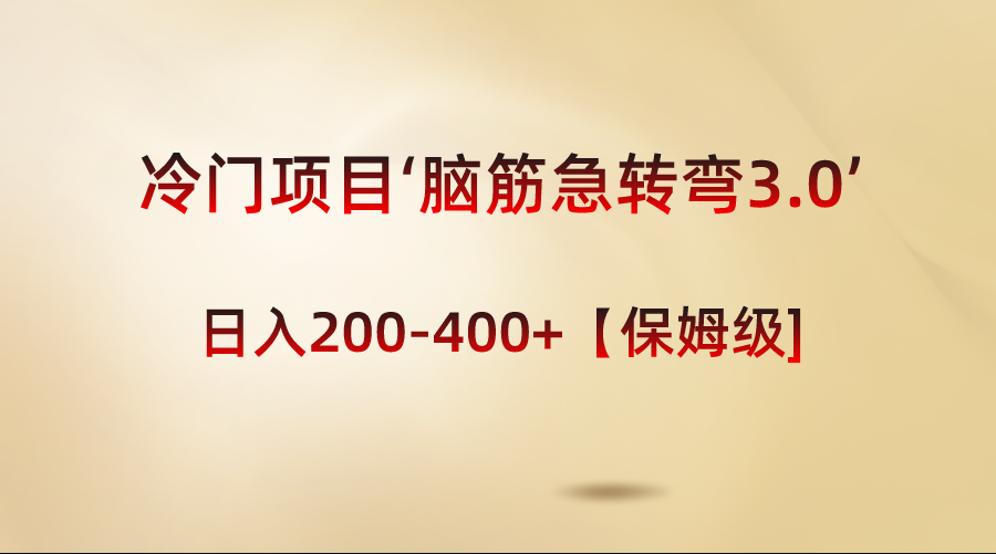 冷门项目‘脑筋急转弯3.0’轻松日入200-400+【保姆级教程】-智赚网创