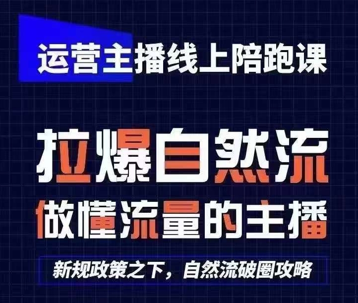 运营主播线上陪跑课，从0-1快速起号，猴帝1600线上课(更新24年9月)-智赚网创