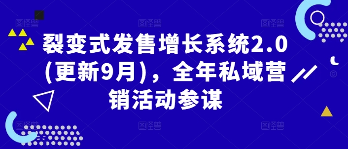 裂变式发售增长系统2.0(更新9月)，全年私域营销活动参谋-智赚网创