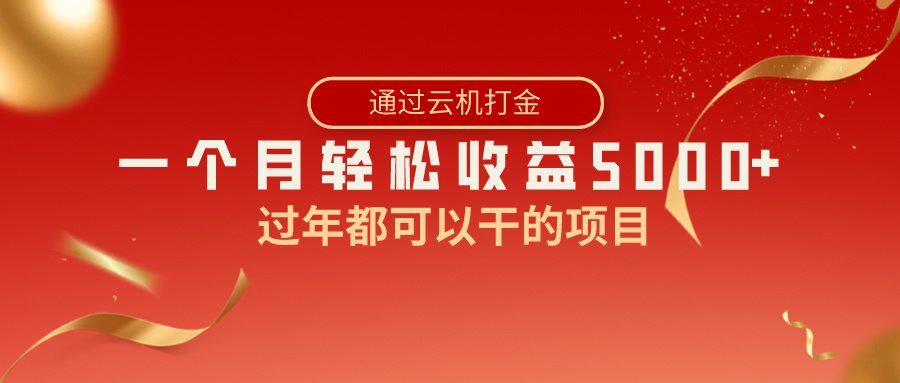 过年都可以干的项目，快手掘金，一个月收益5000+，简单暴利-智赚网创