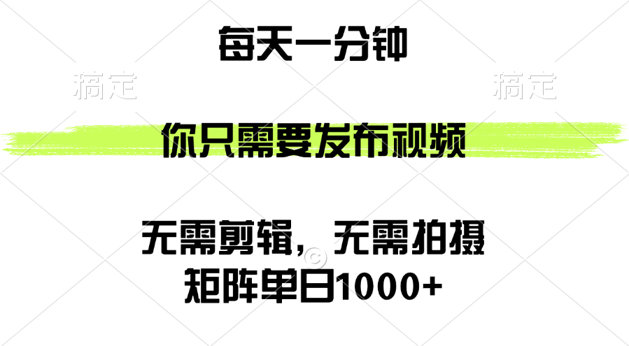 （12538期）矩阵单日1000+，你只需要发布视频，用时一分钟，无需剪辑，无需拍摄-智赚网创