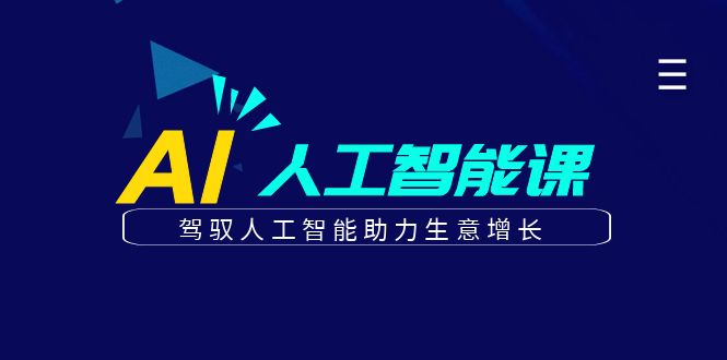 更懂商业的AI人工智能课，驾驭人工智能助力生意增长(更新104节)-智赚网创