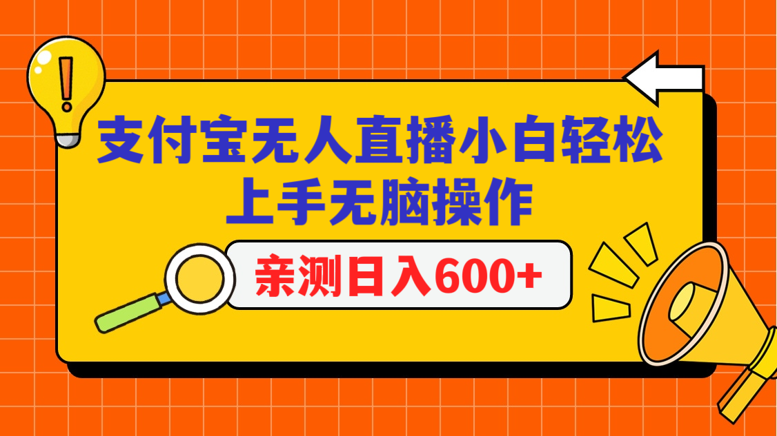 支付宝无人直播项目，小白轻松上手无脑操作，日入600+-智赚网创