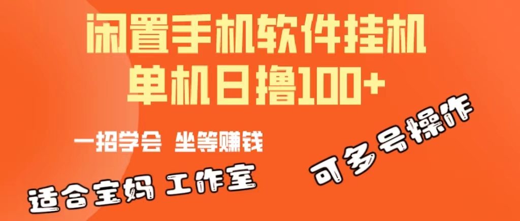 （10735期）一部闲置安卓手机，靠挂机软件日撸100+可放大多号操作-智赚网创
