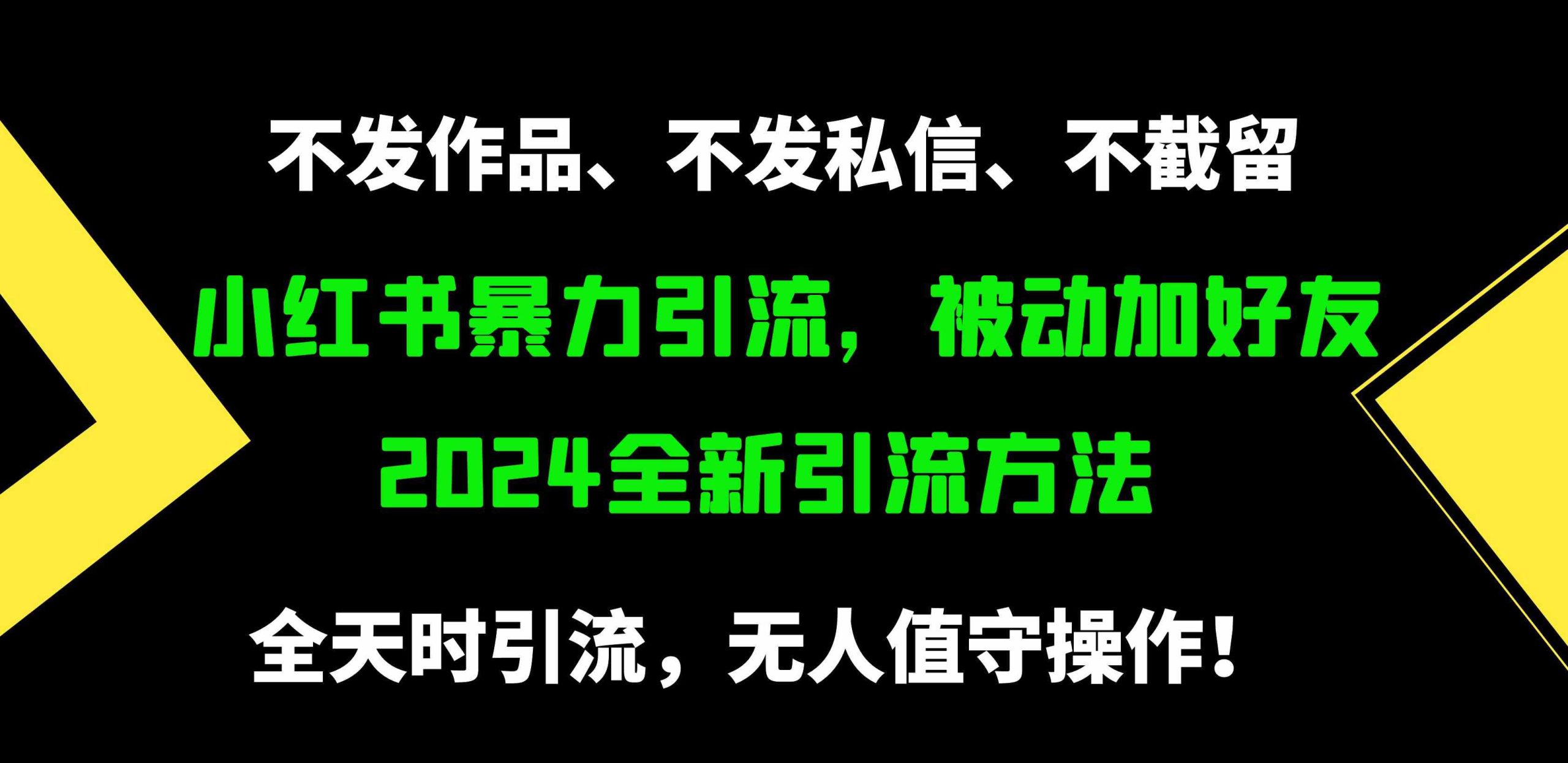 （9829期）小红书暴力引流，被动加好友，日＋500精准粉，不发作品，不截流，不发私信-智赚网创