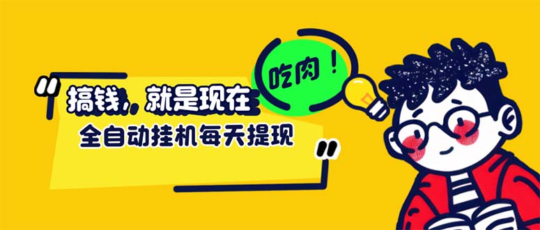 （12562期）最新玩法 头条挂机阅读 全自动操作 小白轻松上手 门槛极低仅需一部手机…-智赚网创