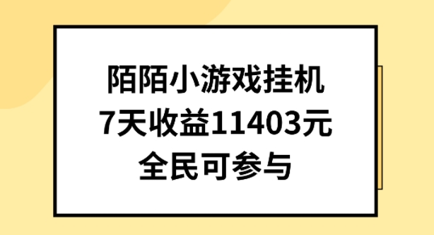 陌陌小游戏挂机直播，7天收入1403元，全民可操作-智赚网创
