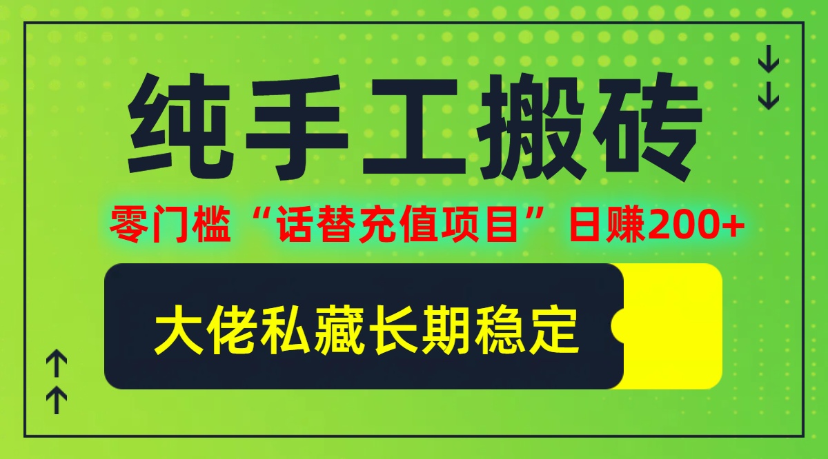 纯搬砖零门槛“话替充值项目”日赚200+(大佬私藏)【揭秘】-智赚网创