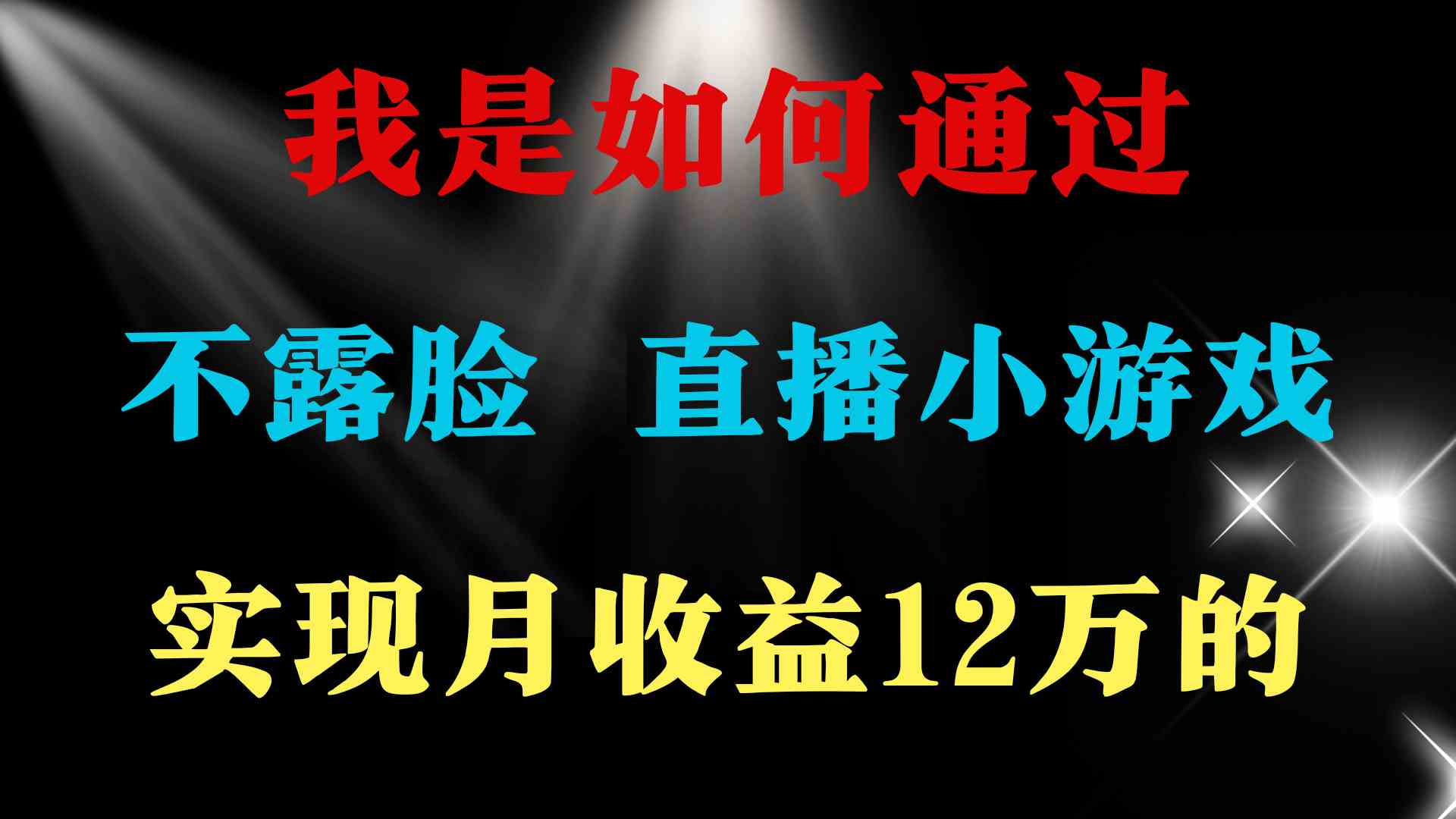 （9581期）2024年好项目分享 ，月收益15万+，不用露脸只说话直播找茬类小游戏，非…-智赚网创