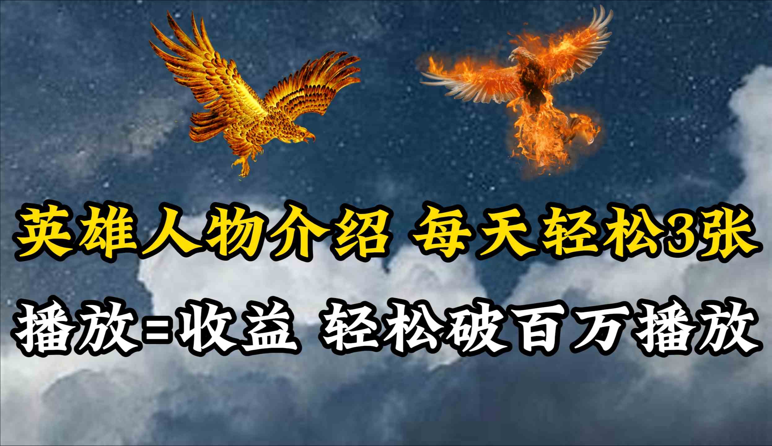 （10060期）英雄人物传记解说，每天轻松两三百，各个平台流量通吃，轻松破百万播放-智赚网创