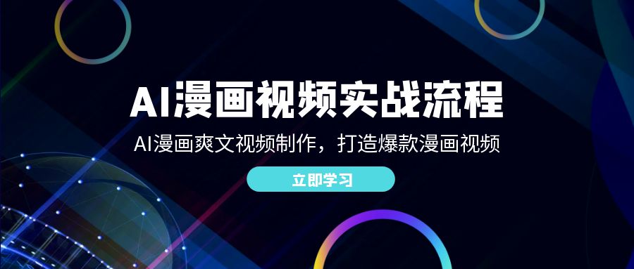 AI漫画视频实战流程：AI漫画爽文视频制作，打造爆款漫画视频-智赚网创