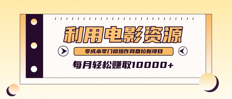 利用信息差操作电影资源，零成本高需求操作简单，每月轻松赚取10000+-智赚网创