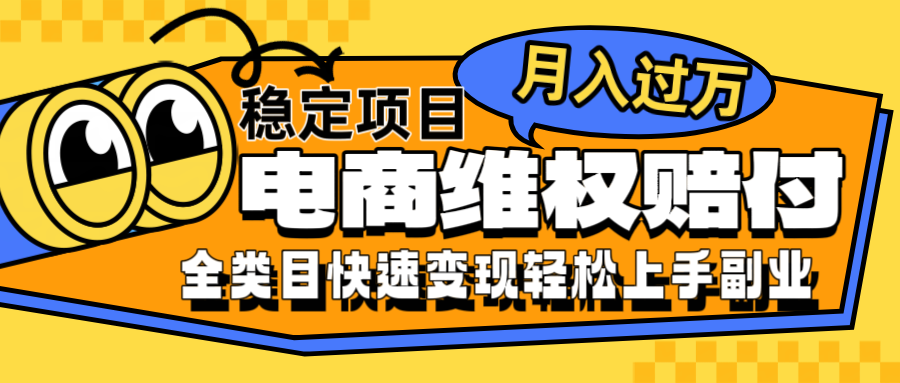 电商维权赔付全类目稳定月入过万可批量操作一部手机轻松小白-智赚网创