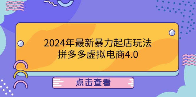 2024年最新暴力起店玩法，拼多多虚拟电商4.0，24小时实现成交，单人可以..-智赚网创