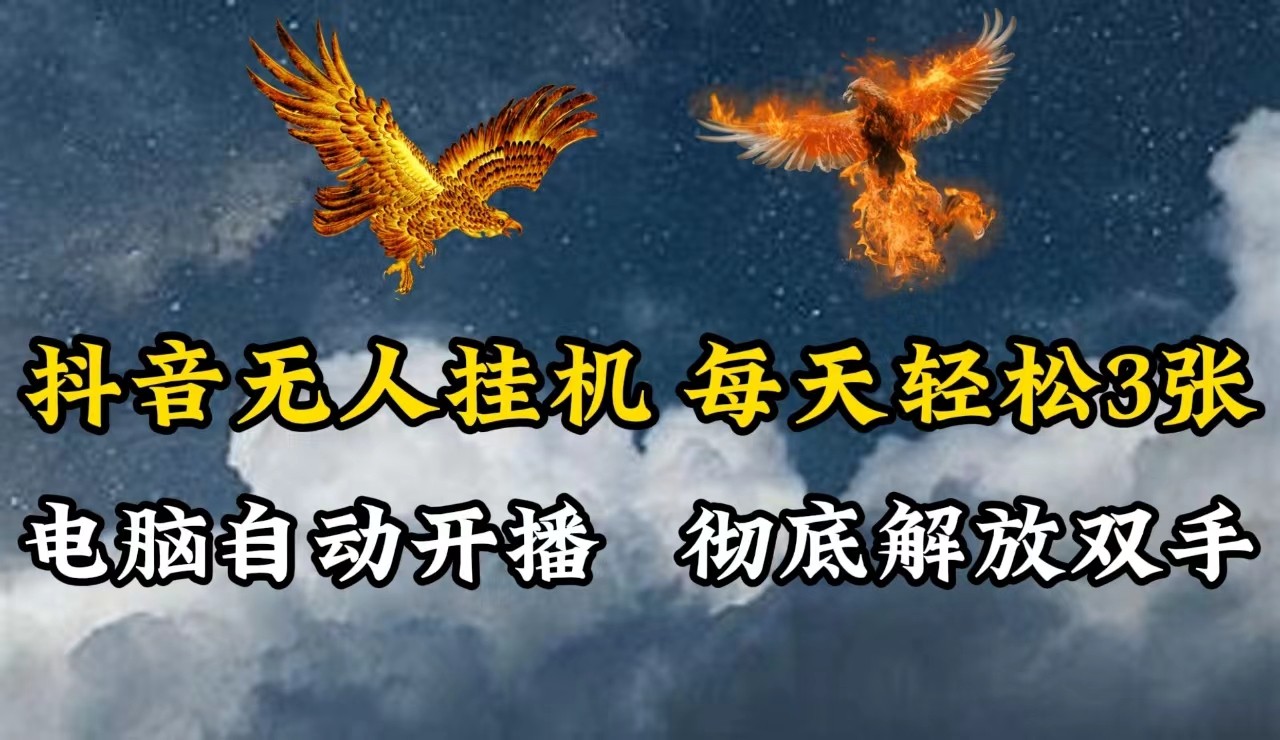 抖音无人直播，电脑全自动挂机，每天轻松300＋，彻底解放双手！-智赚网创