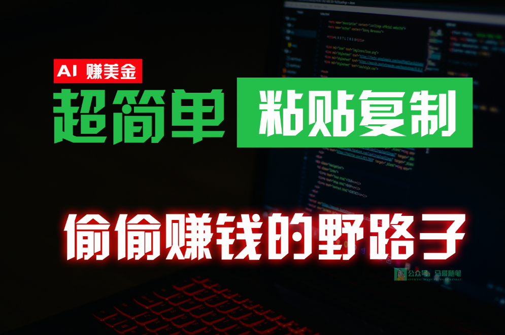 偷偷赚钱野路子，0成本海外淘金，无脑粘贴复制，稳定且超简单，适合副业兼职-智赚网创