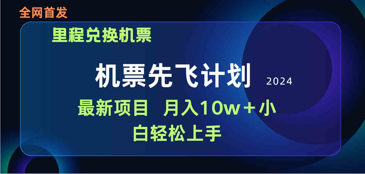 （9983期）用里程积分兑换机票售卖赚差价，纯手机操作，小白兼职月入10万+-智赚网创